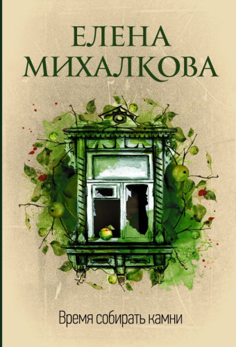 Время собирать камни / Михалкова (best)