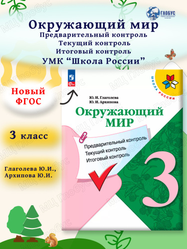 Окружающий мир 3 класс. Предварительный текущий итоговый контроль (ФП2022)
