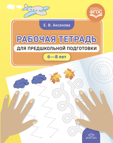 Рабочая тетрадь для предшкольной подготовки 6—8 лет. ФГОС