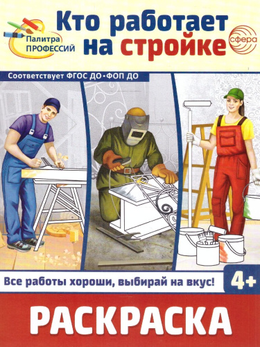 Раскраска Палитра профессий. Кто работает на стройке. От 4 лет. ФГОС ДО