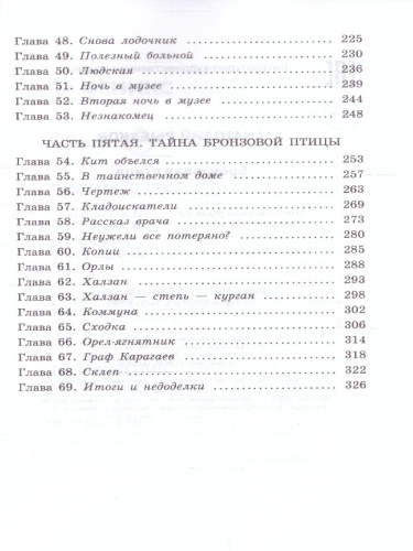 Бронзовая птица. Повесть. Школьная программа по чтению