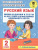 Русский язык 2 класс. Мини-задания и тесты на все темы и орфограммы школьного курса