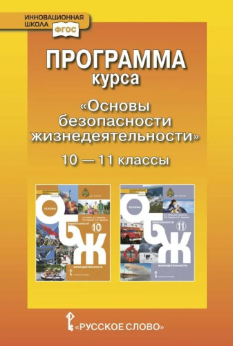 Программа курса «Основы безопасности жизнедеятельности». 10–11 классы. Базовый уровень