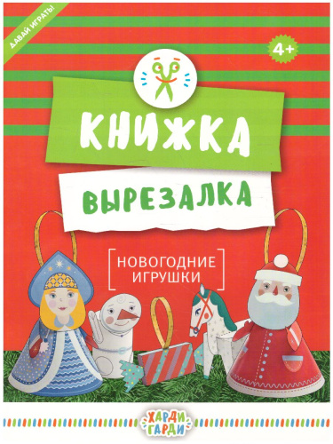 Книжка-вырезалка "Новогодние игрушки"