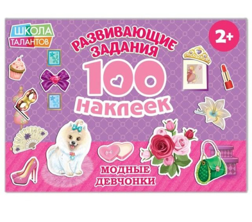 Книга с наклейками "Модные девчонки"