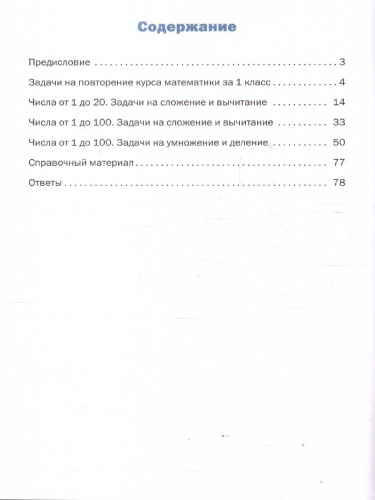 Математический тренажер 2 класс Текстовые задачи ФГОС