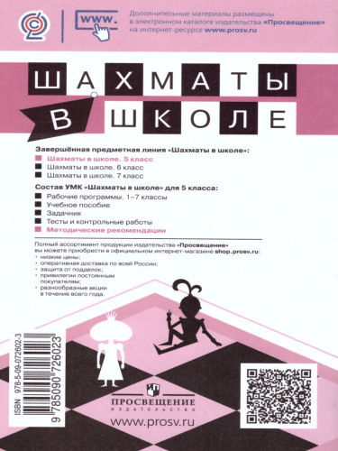 Шахматы в школе 5-ый год обучения. Методическое пособие
