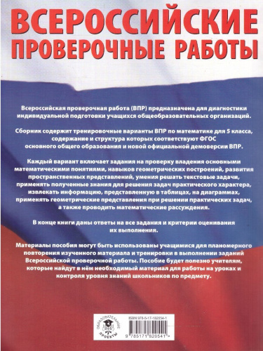 ВПР Математика 5 кл. Большой сборник тренировочных вариантов проверочных работ для подготовки к ВПР