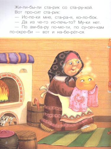 Как научить ребенка читать? В этом вам поможет книга «Колобок» серии «Читаю по слогам». Крупный шрифт, поделенные на слоги слова, разбитый на небольшие отр
