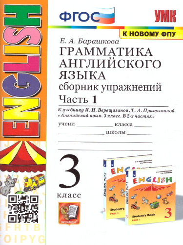 Английский язык 3 класс. Сборник упражнений (к новому ФПУ). Часть 1. ФГОС