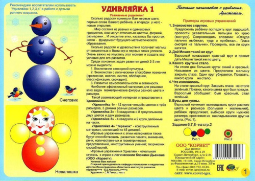 Удивляйка 1. 2-4 года./Корвет(Детство-Пресс)