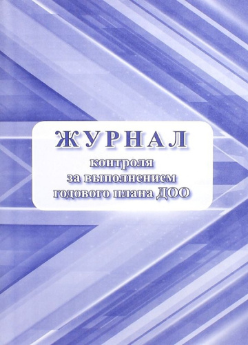 Журнал контроля за выполнением годового плана ДОО