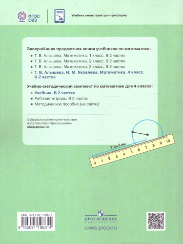 Математика 4 класс. Комплект в 2-х частях. ФГОС ОВЗ. Часть 1