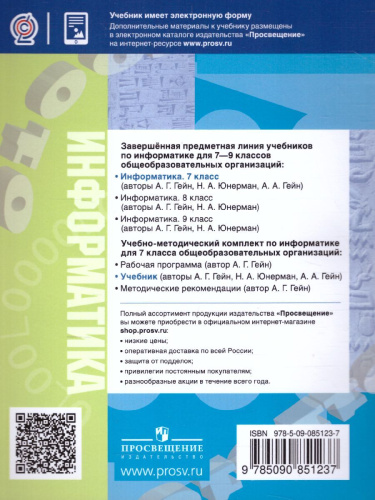 Информатика 7 класс. Учебник