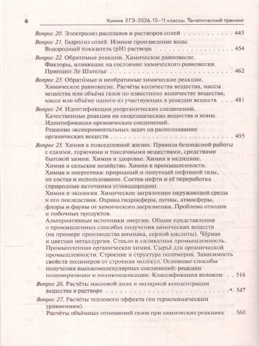 ЕГЭ-2026 Химия. Тематический тренинг. Задания разной сложности