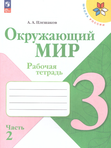 Окружающий мир 3 класс. Рабочая тетрадь в 2-х частях. Часть 2. УМК "Школа России" (ФП2022)