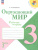 Окружающий мир 3 класс. Рабочая тетрадь в 2-х частях. Часть 2. УМК "Школа России" (ФП2022)