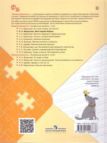Моя первая Азбука. Для детей 5-7 лет