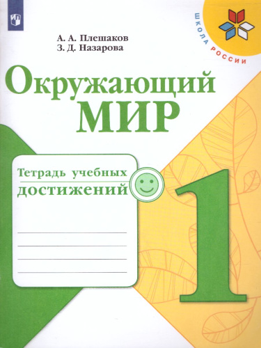 Окружающий мир 1 класс. Тетрадь учебных достижений.