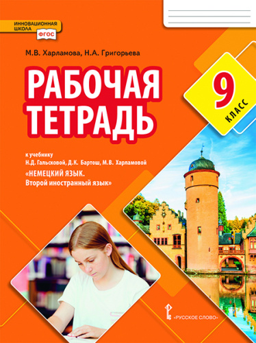 Гальскова Немецкий язык. 9 кл. Второй иностранный язык. Рабочая тетрадь.(РС)