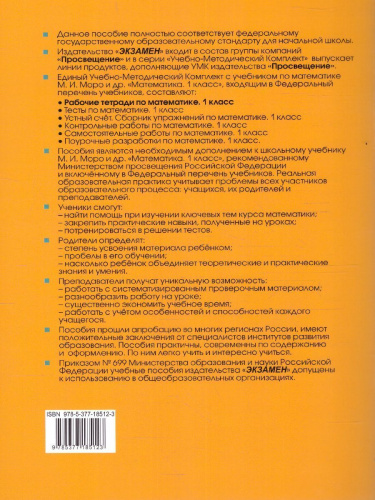 Математика 1 класс. Рабочая тетрадь. Часть 2. ФГОС НОВЫЙ