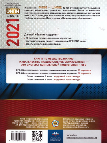 ОГЭ 2021. Обществознание. 30 вариантов