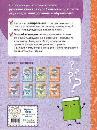 Русский язык 1 класс. Обучающие и контрольные тесты. ФГОС