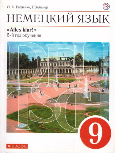 Немецкий язык 9 класс "Alles klar!". 5-й год обучения. Учебник. Вертикаль. ФГОС