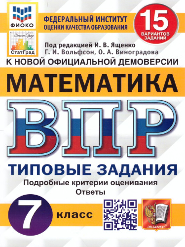 ВПР. Математика 7 класс. 15 вариантов. ФИОКО СТАТГРАД ТЗ ФГОС