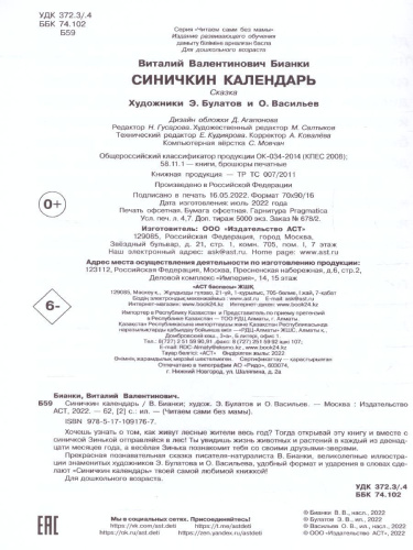 Синичкин календарь /Читаем сами без мамы