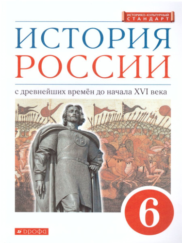 История России 6 класс. С древнейших времен до начала XVI века. Учебник