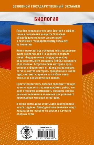 Готовимся к ОГЭ за 30 дней. Биология