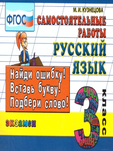 Контроль знаний. Русский язык Сам. Работы 3 класс. ФГОС