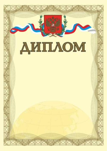 Диплом. А4 (с золотым теснением) + CD шаблон