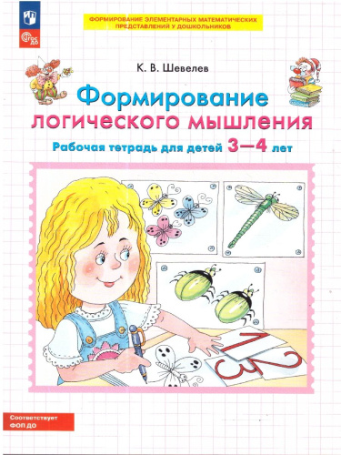 Формирование логического мышления. Рабочая тетрадь для детей 3-4 лет