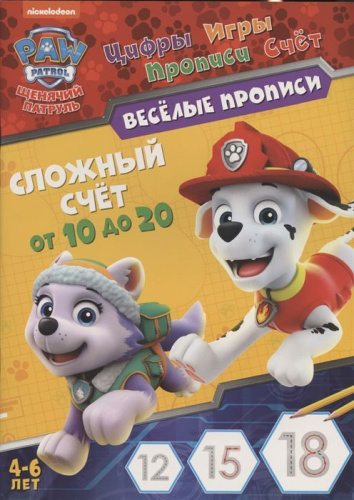 Щенячий патруль. Веселые прописи. Сложный счет