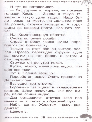 Сказки о Хоме и Суслике и другие истории / Дошкольное чтение