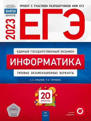 ЕГЭ 2023 Информатика 20 вариантов
