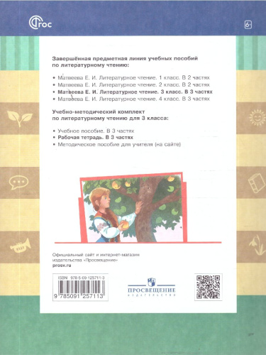Литературное чтение 3 класс. Рабочая тетрадь. В 3-х частях. Часть 1. ФГОС