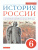 История России 6 класс. С древнейших времен до начала XVI века. Учебник