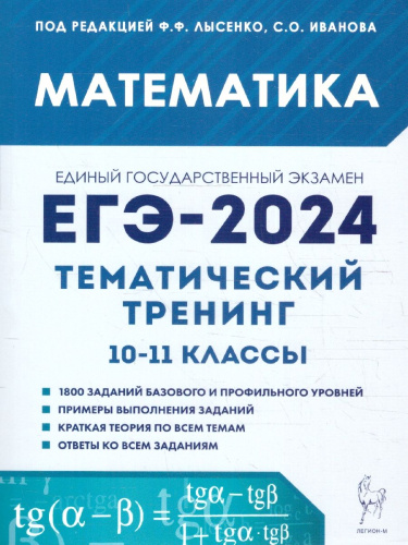 ЕГЭ-2024. Математика. Тематический тренинг
