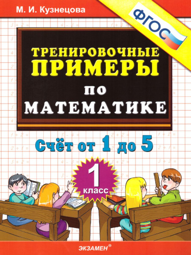 Тренировочные примеры по Математике 1 класс. Счет от 1 до 5. ФГОС