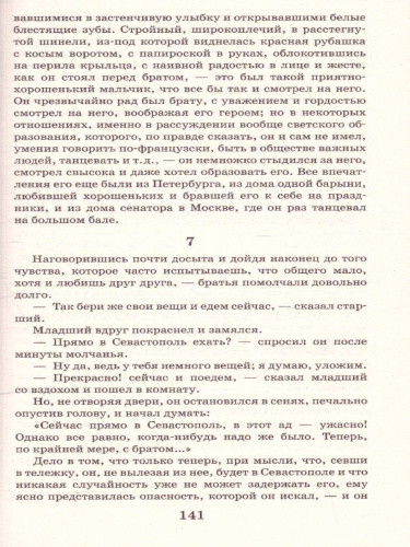 Севастопольские рассказы. Толстой Л.Н./КлассикаДляШкольников (АСТ)