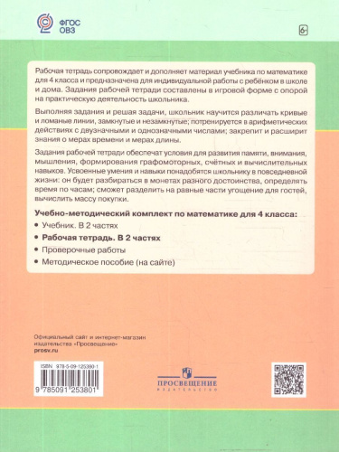 Математика 4 класс. Для обучающихся с интеллектуальными нарушениями. Учебник. Часть 1
