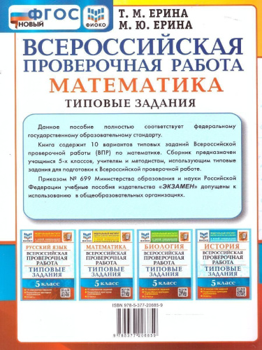 ВПР Математика 5 класс. 10 вариантов ФИОКО ТЗ. ФГОС