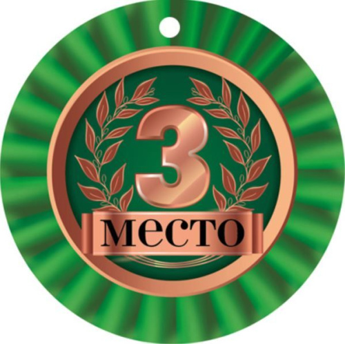 Медаль. 3 Место. МД-14930
