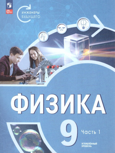 Физика. Инженеры будущего. 9 класс. Углубленный уровень. Учебное пособие. В 2-х частях. Часть 1
