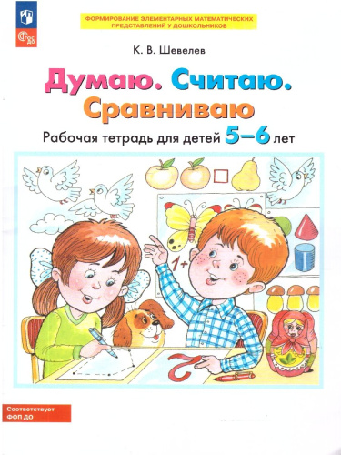 Думаю, считаю, сравниваю. Рабочая тетрадь для детей 5-6 лет