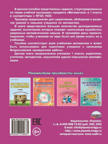 Математика 1 класс. Комплексный тренажер