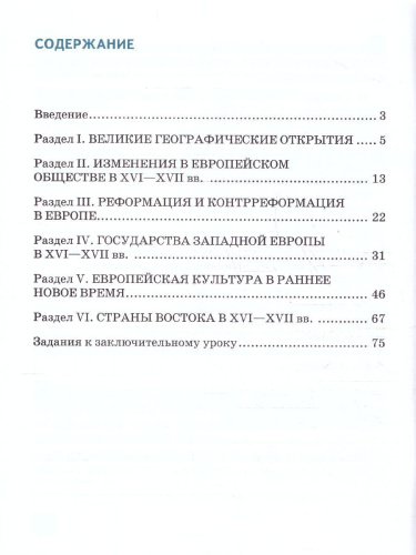 Всеобщая история 7 класс. История Нового времени. Конец XV-XVII в. Рабочая тетрадь